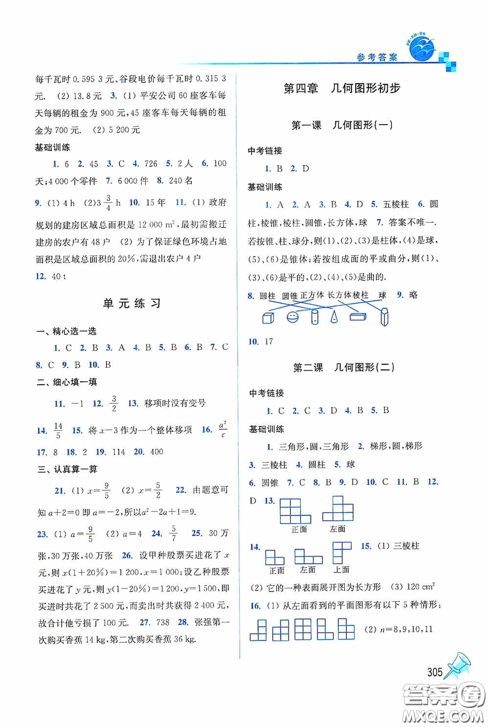 東南大學(xué)出版社2020名師點撥課時作業(yè)本七年級數(shù)學(xué)上冊全國版答案