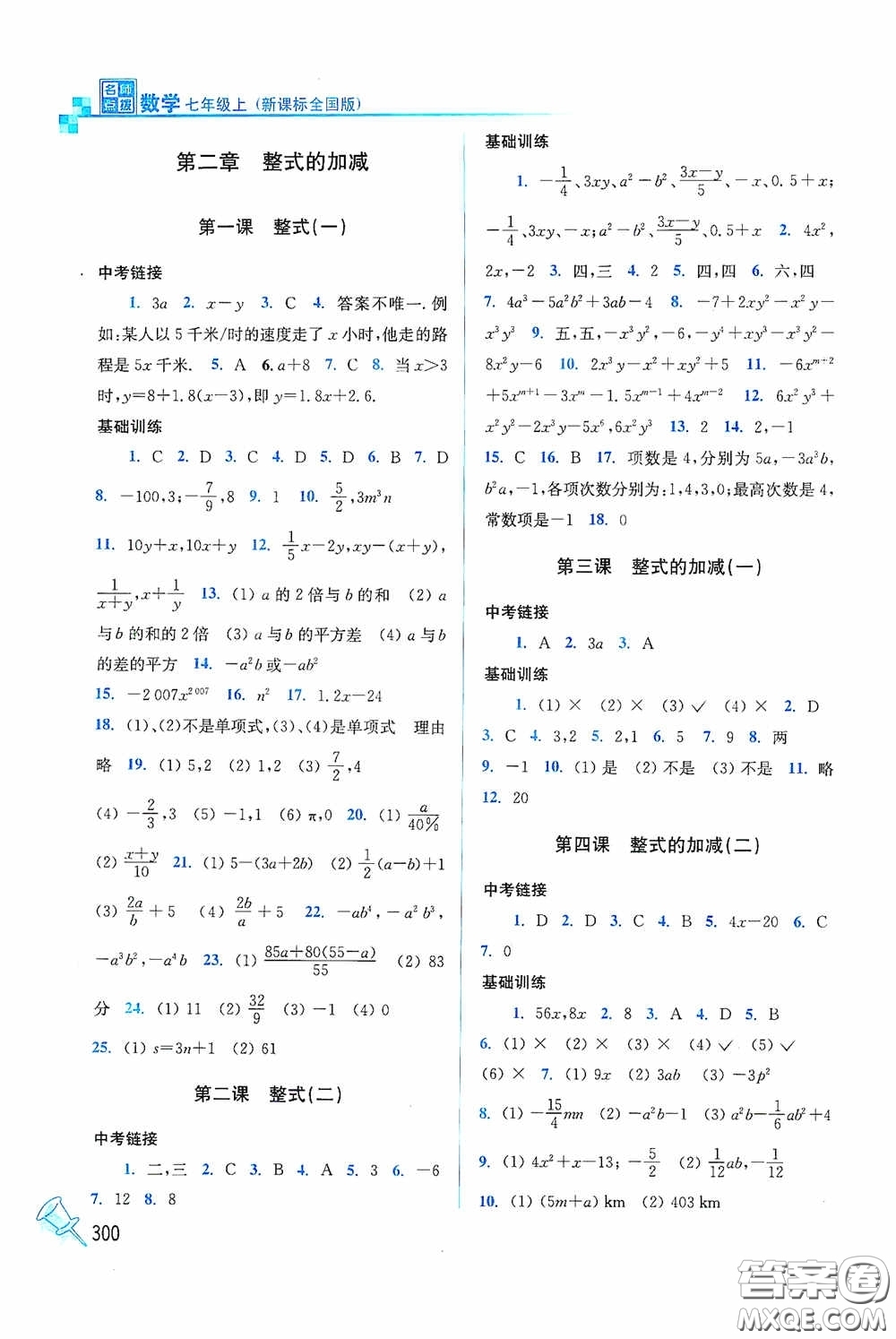 東南大學(xué)出版社2020名師點撥課時作業(yè)本七年級數(shù)學(xué)上冊全國版答案