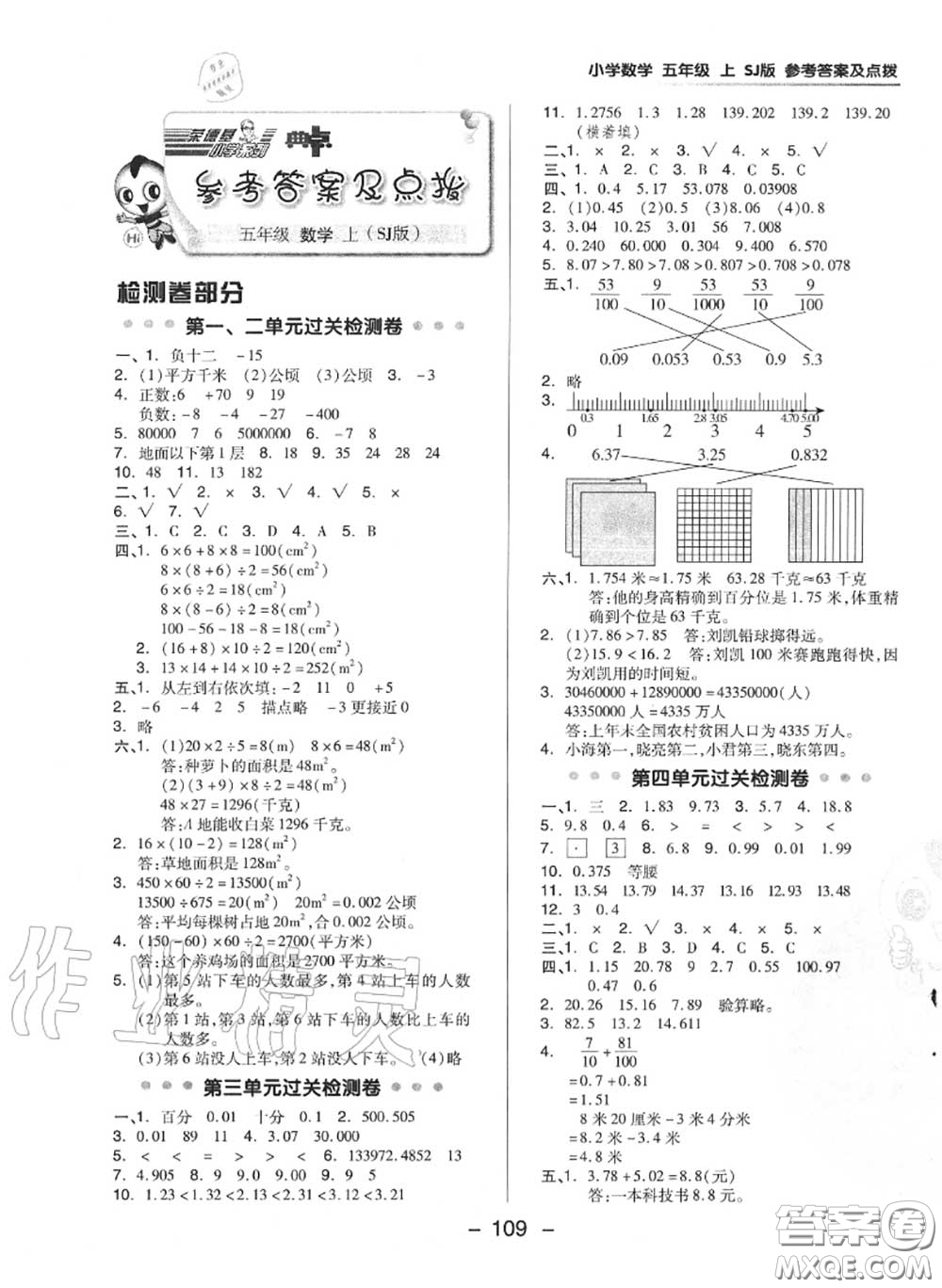 榮德基2020秋新版綜合應用創(chuàng)新題典中點五年級數學上冊蘇教版答案