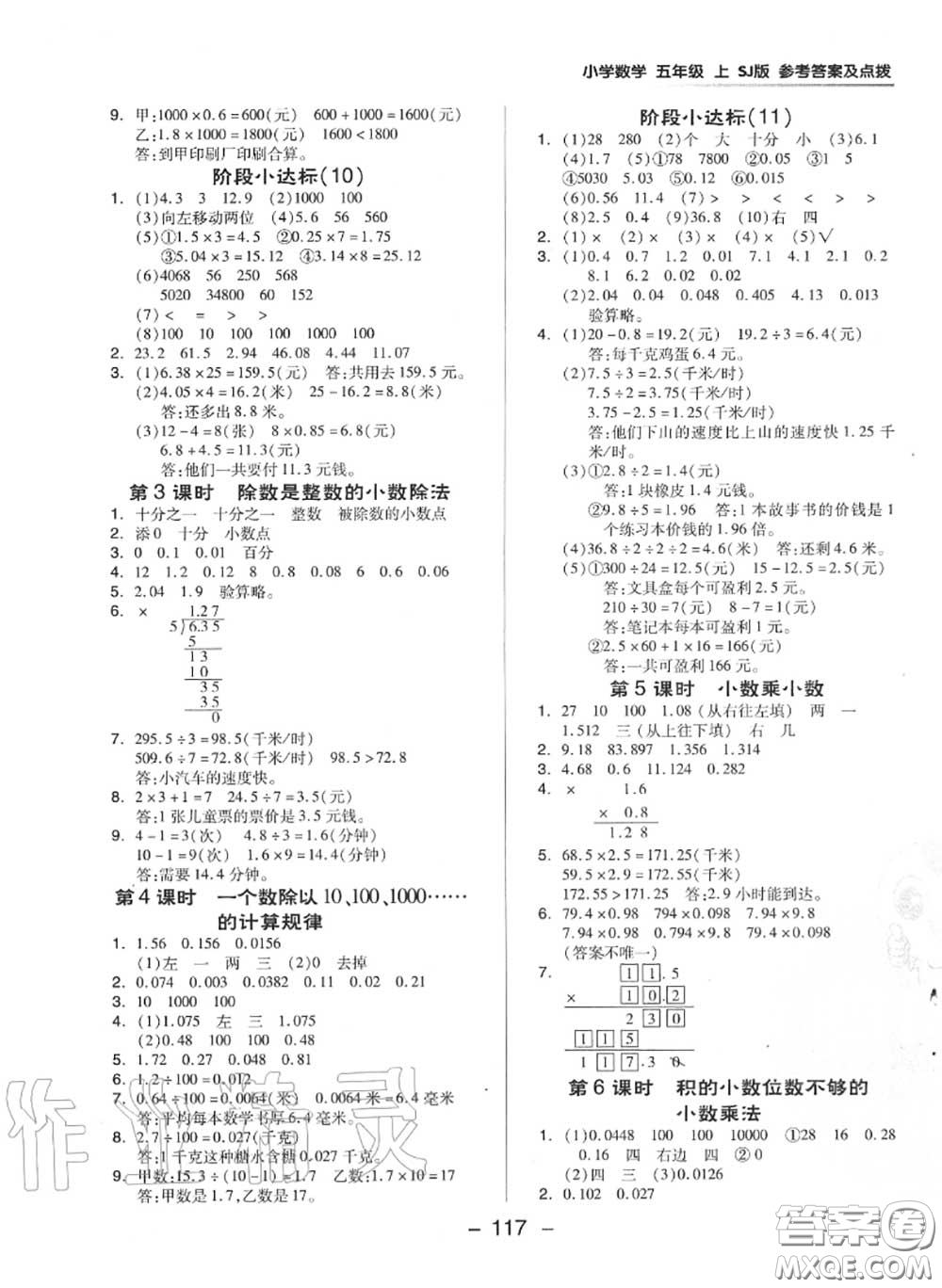 榮德基2020秋新版綜合應用創(chuàng)新題典中點五年級數學上冊蘇教版答案