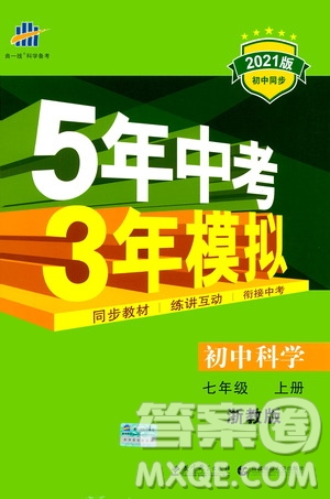 教育科學(xué)出版社2020秋5年中考3年模擬初中科學(xué)七年級(jí)上冊(cè)浙教版參考答案