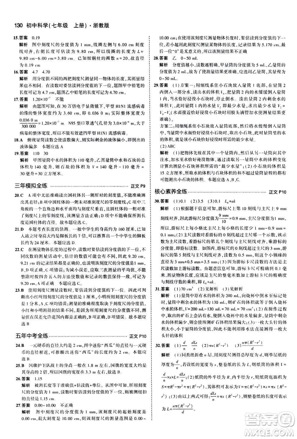 教育科學(xué)出版社2020秋5年中考3年模擬初中科學(xué)七年級(jí)上冊(cè)浙教版參考答案