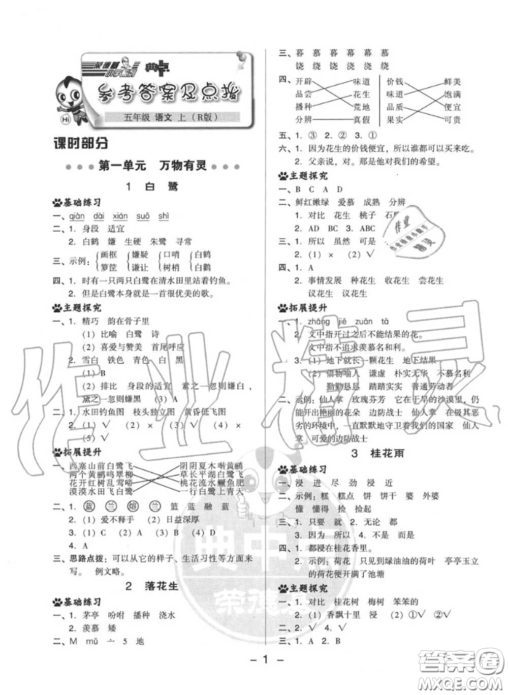 榮德基2020秋新版綜合應(yīng)用創(chuàng)新題典中點(diǎn)五年級(jí)語(yǔ)文上冊(cè)人教版答案