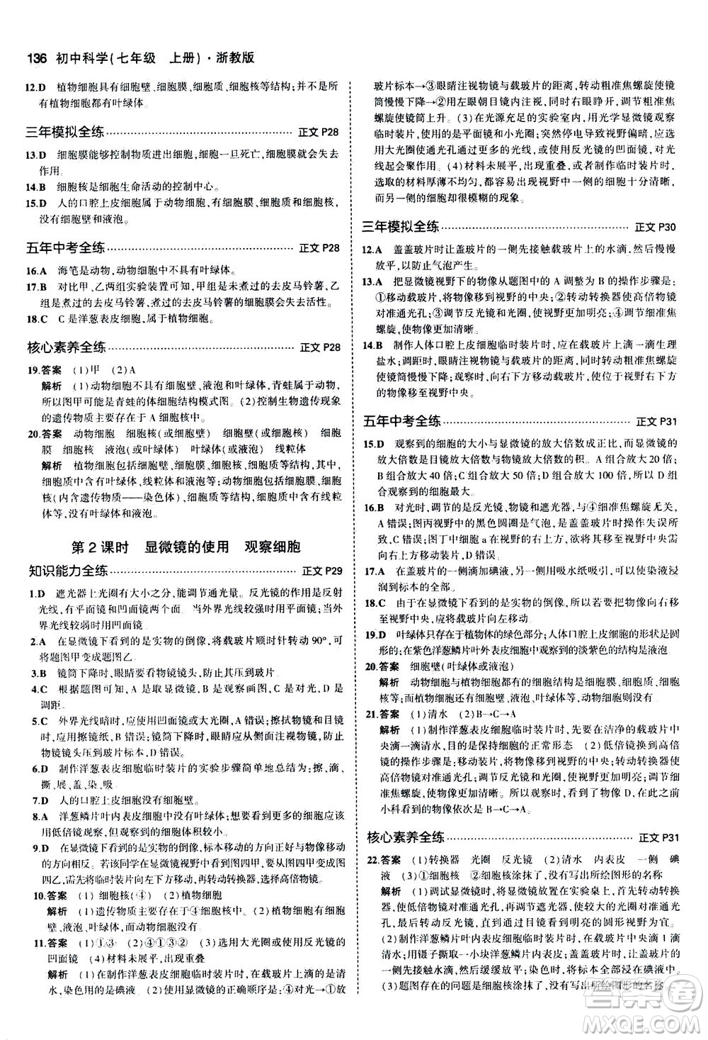 教育科學(xué)出版社2020秋5年中考3年模擬初中科學(xué)七年級(jí)上冊(cè)浙教版參考答案