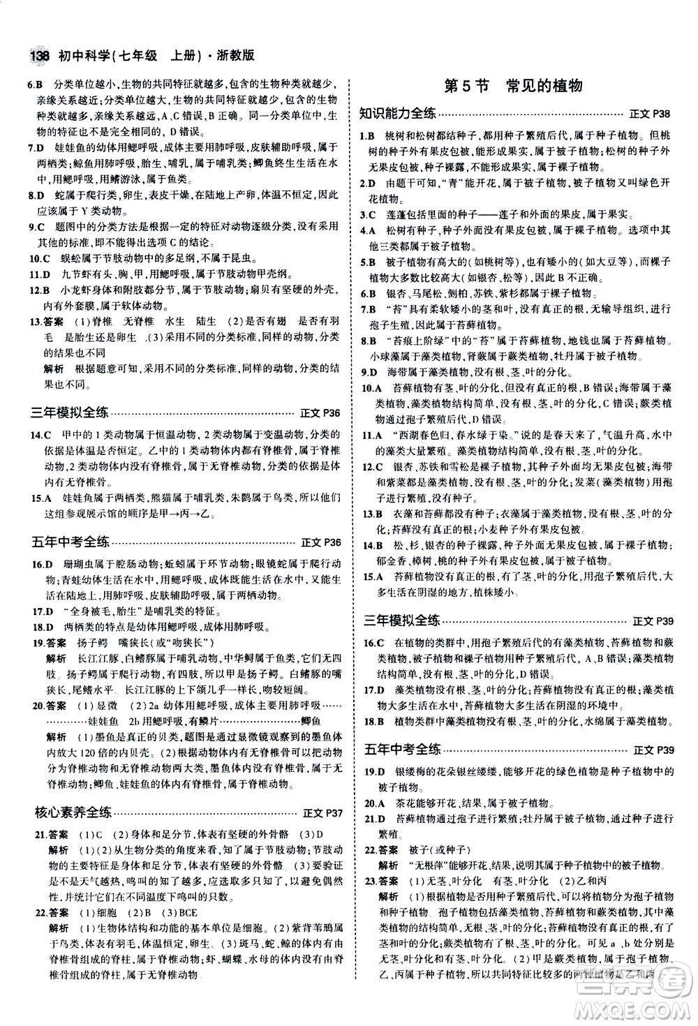 教育科學(xué)出版社2020秋5年中考3年模擬初中科學(xué)七年級(jí)上冊(cè)浙教版參考答案