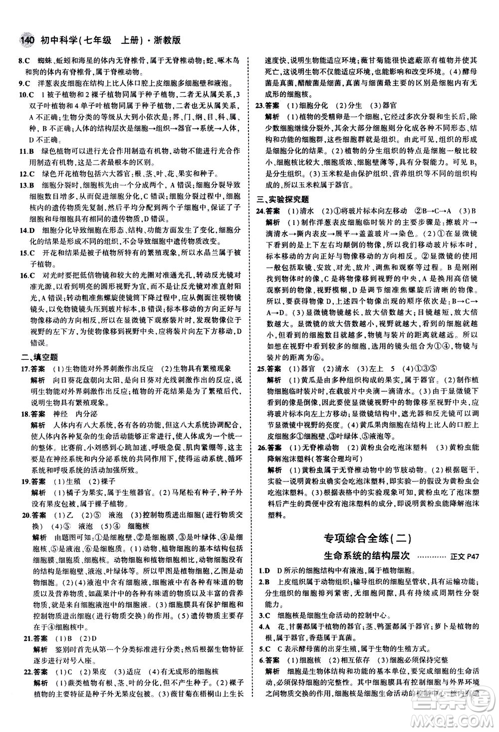 教育科學(xué)出版社2020秋5年中考3年模擬初中科學(xué)七年級(jí)上冊(cè)浙教版參考答案