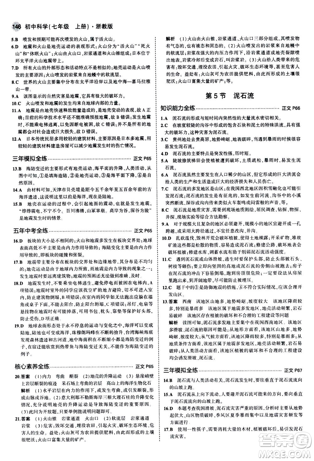 教育科學(xué)出版社2020秋5年中考3年模擬初中科學(xué)七年級(jí)上冊(cè)浙教版參考答案