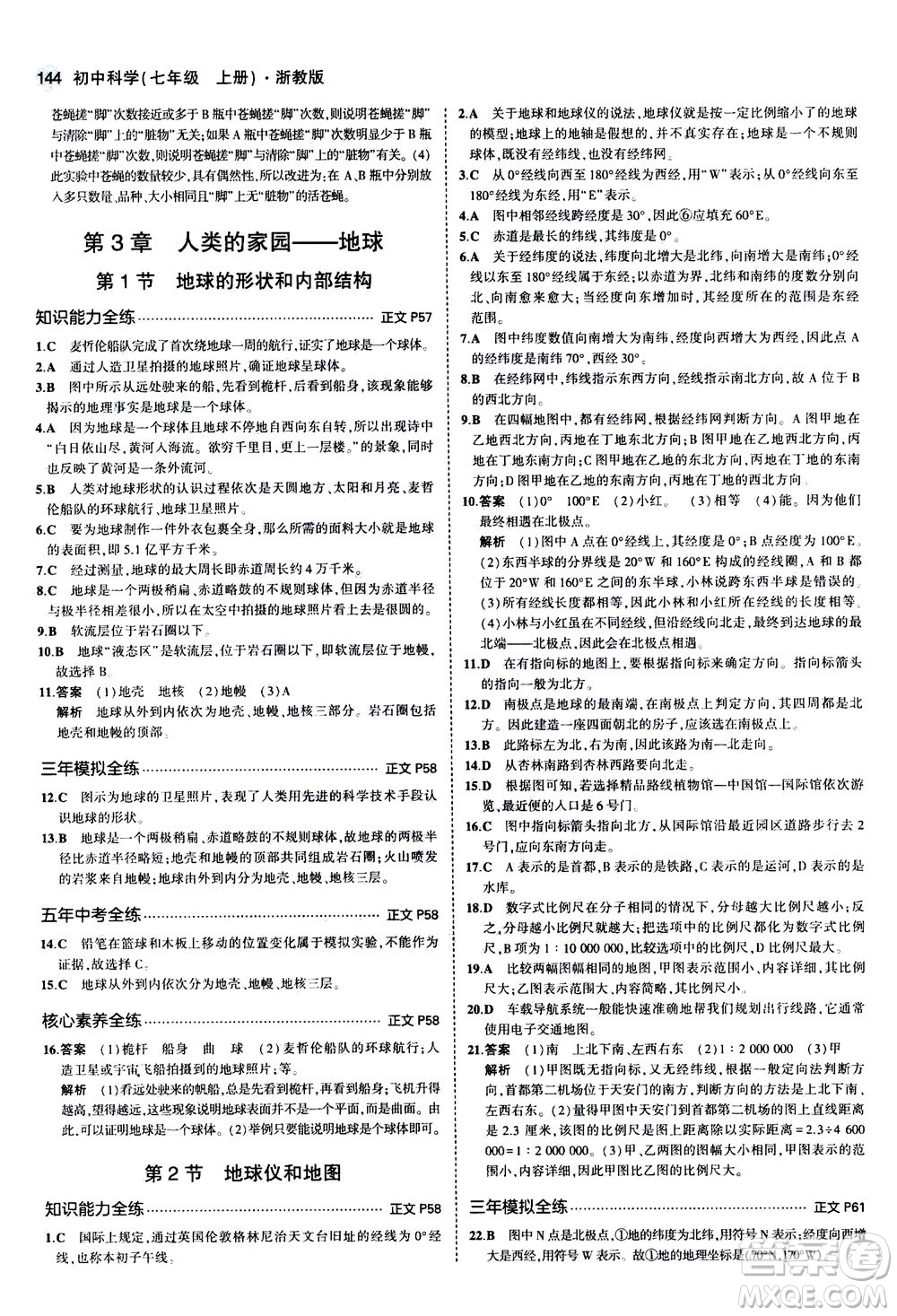 教育科學(xué)出版社2020秋5年中考3年模擬初中科學(xué)七年級(jí)上冊(cè)浙教版參考答案