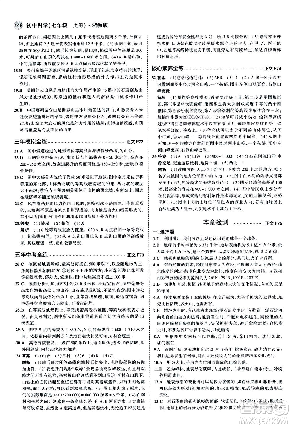 教育科學(xué)出版社2020秋5年中考3年模擬初中科學(xué)七年級(jí)上冊(cè)浙教版參考答案