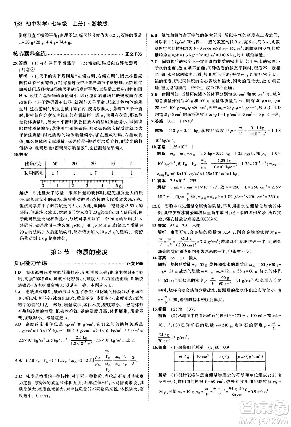 教育科學(xué)出版社2020秋5年中考3年模擬初中科學(xué)七年級(jí)上冊(cè)浙教版參考答案