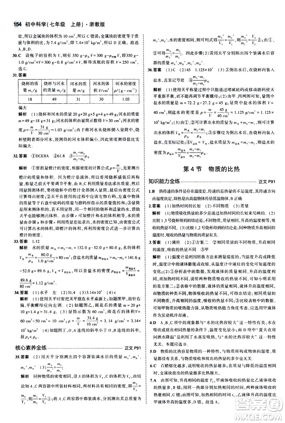 教育科學(xué)出版社2020秋5年中考3年模擬初中科學(xué)七年級(jí)上冊(cè)浙教版參考答案