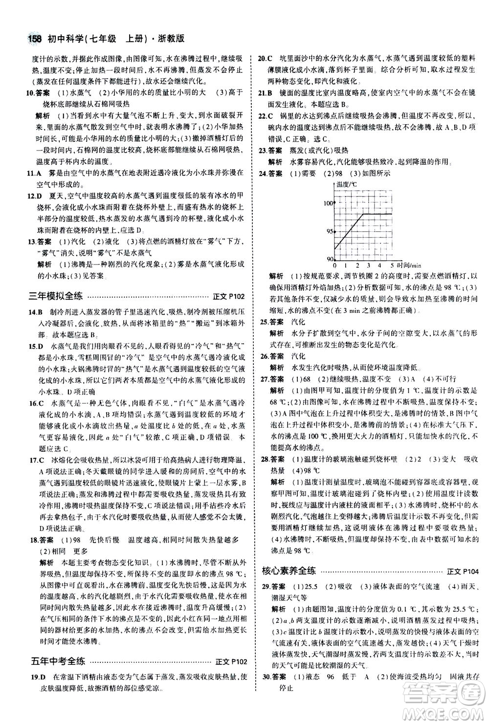 教育科學(xué)出版社2020秋5年中考3年模擬初中科學(xué)七年級(jí)上冊(cè)浙教版參考答案