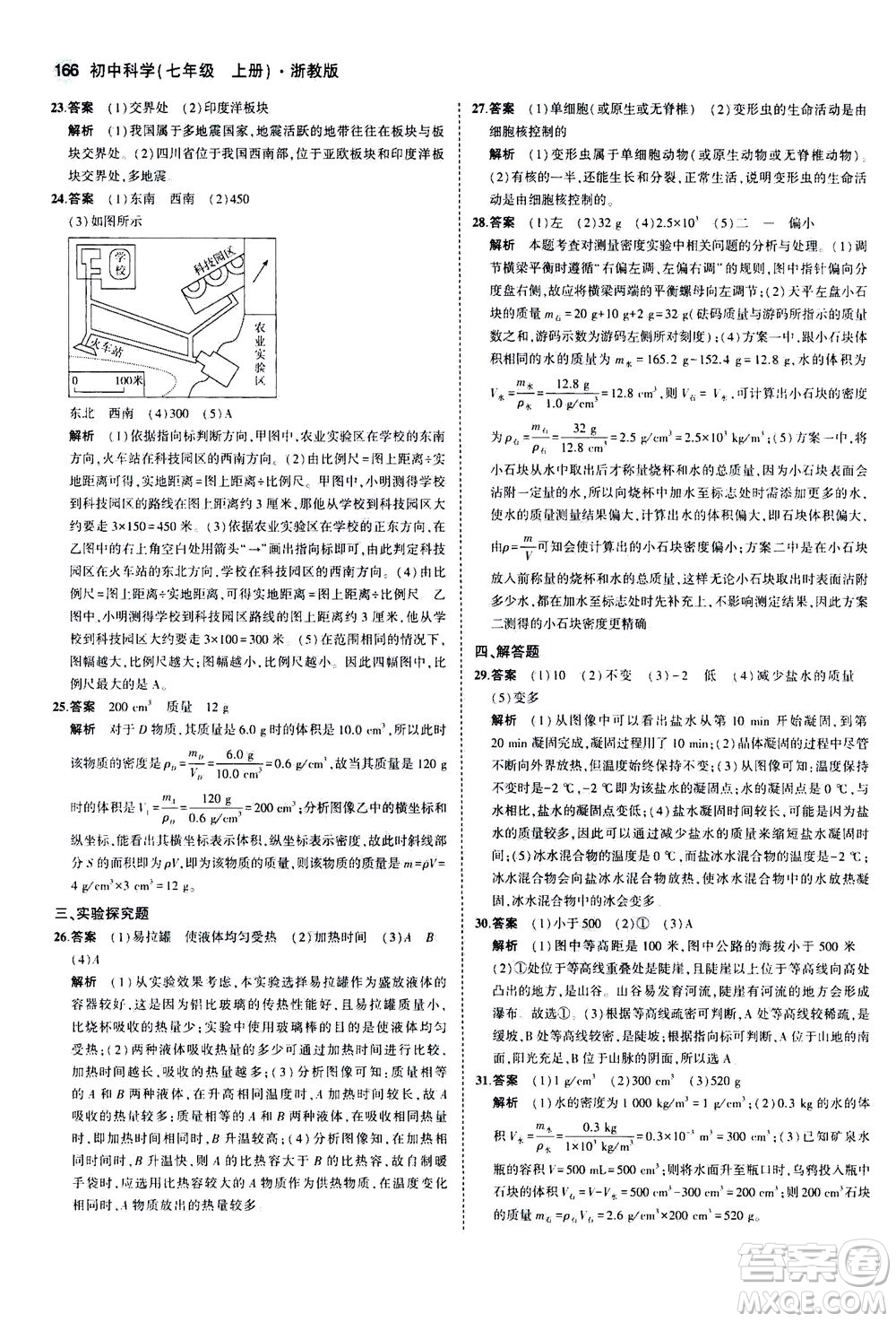 教育科學(xué)出版社2020秋5年中考3年模擬初中科學(xué)七年級(jí)上冊(cè)浙教版參考答案