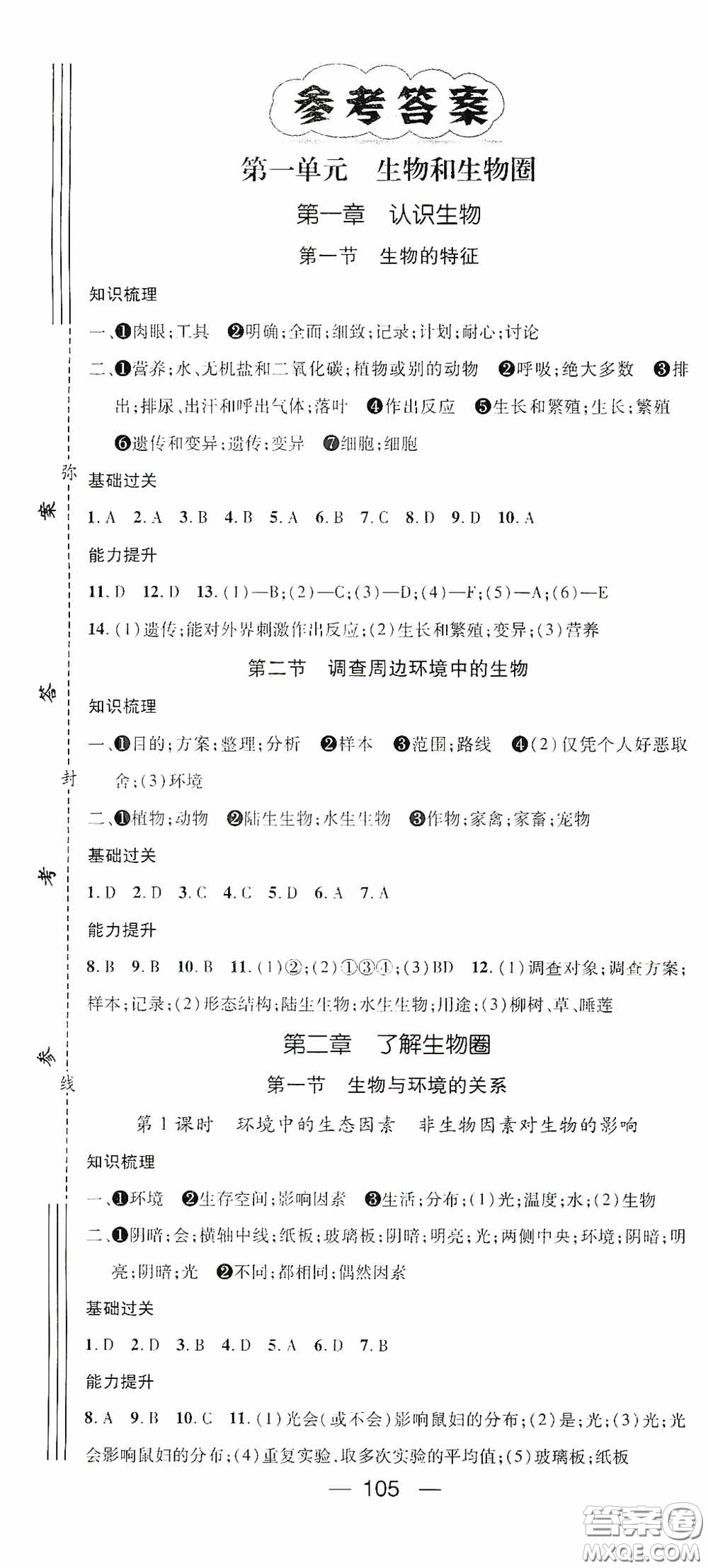 南方出版?zhèn)髅?020名師測控七年級生物上冊人教版答案