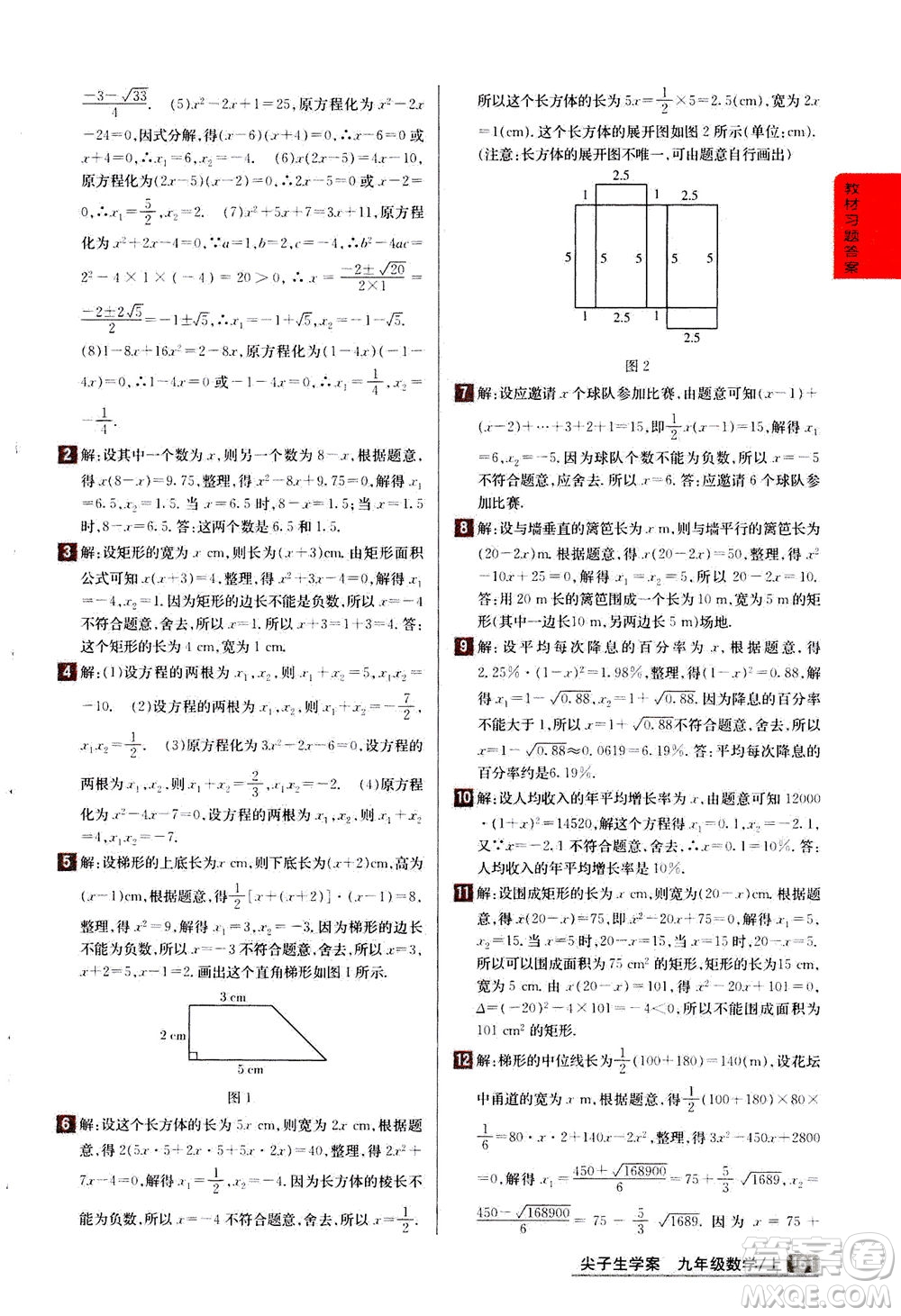 吉林人民出版社2020秋尖子生學(xué)案數(shù)學(xué)九年級上冊新課標(biāo)人教版參考答案