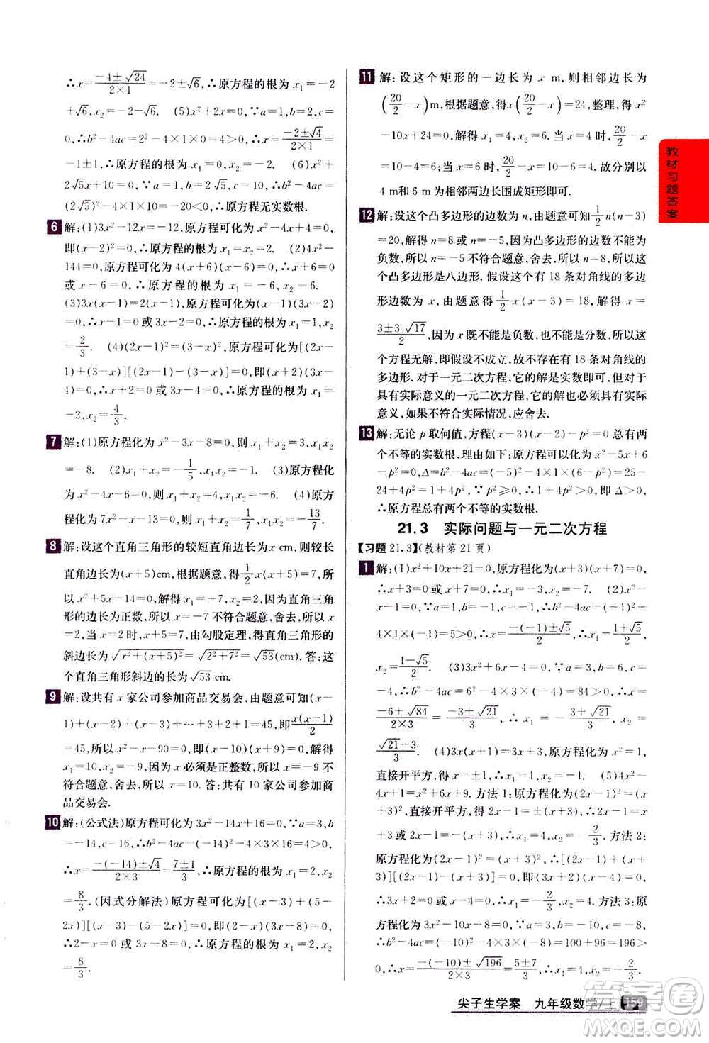 吉林人民出版社2020秋尖子生學(xué)案數(shù)學(xué)九年級上冊新課標(biāo)人教版參考答案