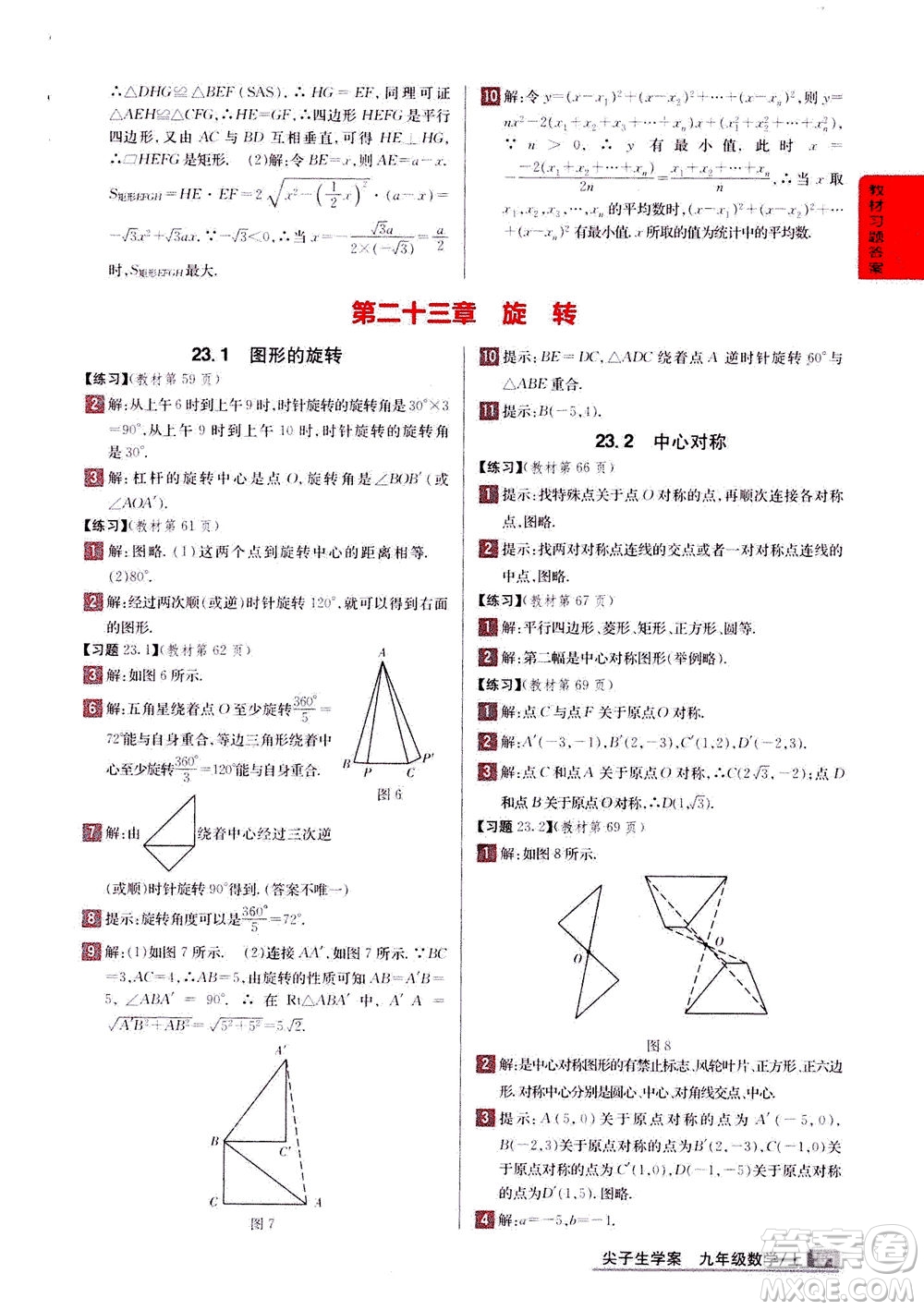 吉林人民出版社2020秋尖子生學(xué)案數(shù)學(xué)九年級上冊新課標(biāo)人教版參考答案