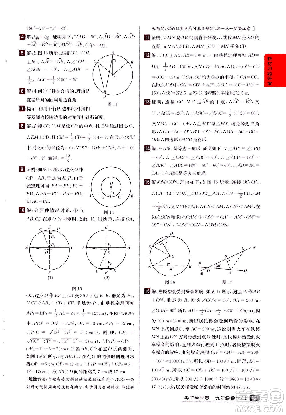 吉林人民出版社2020秋尖子生學(xué)案數(shù)學(xué)九年級上冊新課標(biāo)人教版參考答案