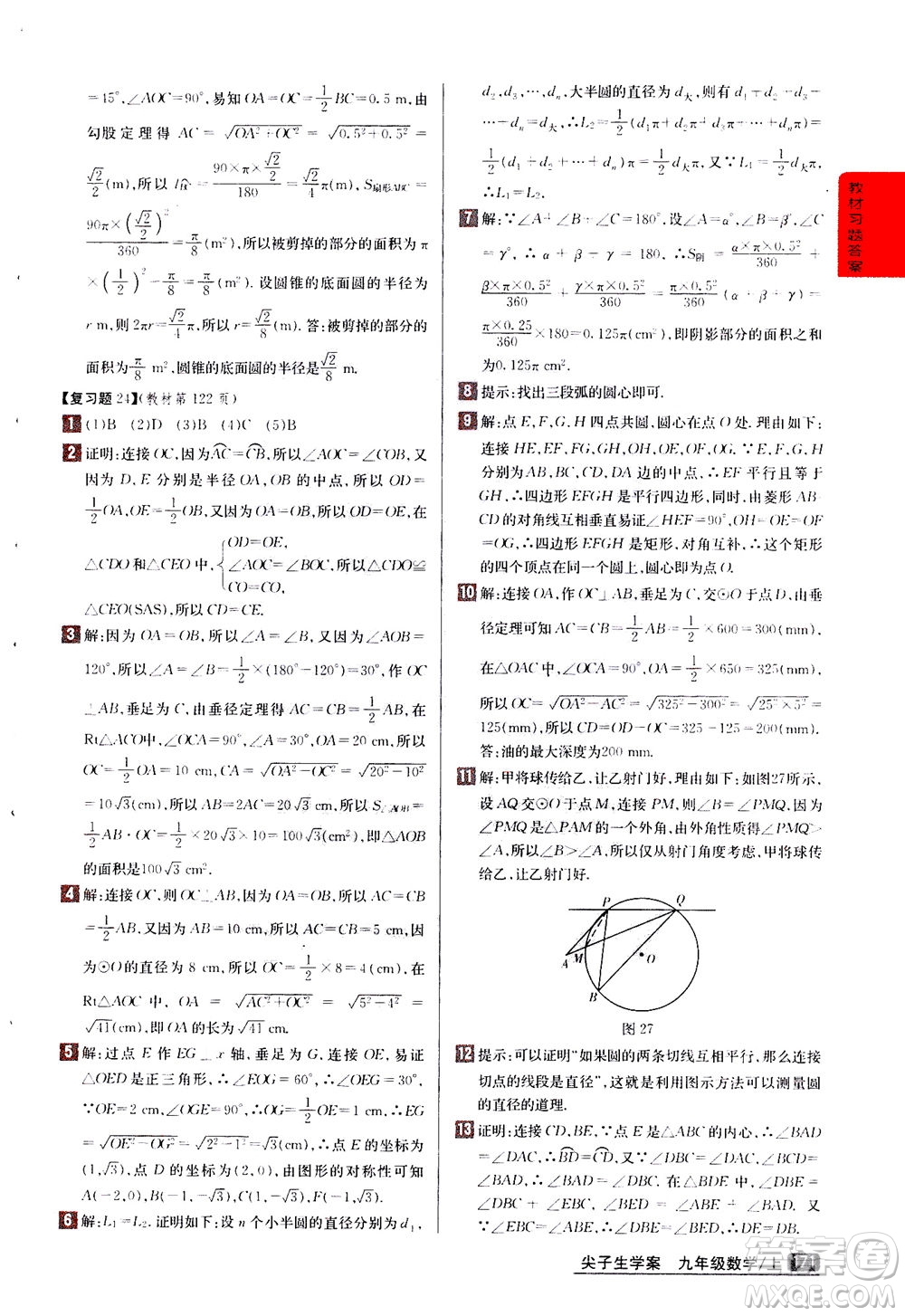 吉林人民出版社2020秋尖子生學(xué)案數(shù)學(xué)九年級上冊新課標(biāo)人教版參考答案