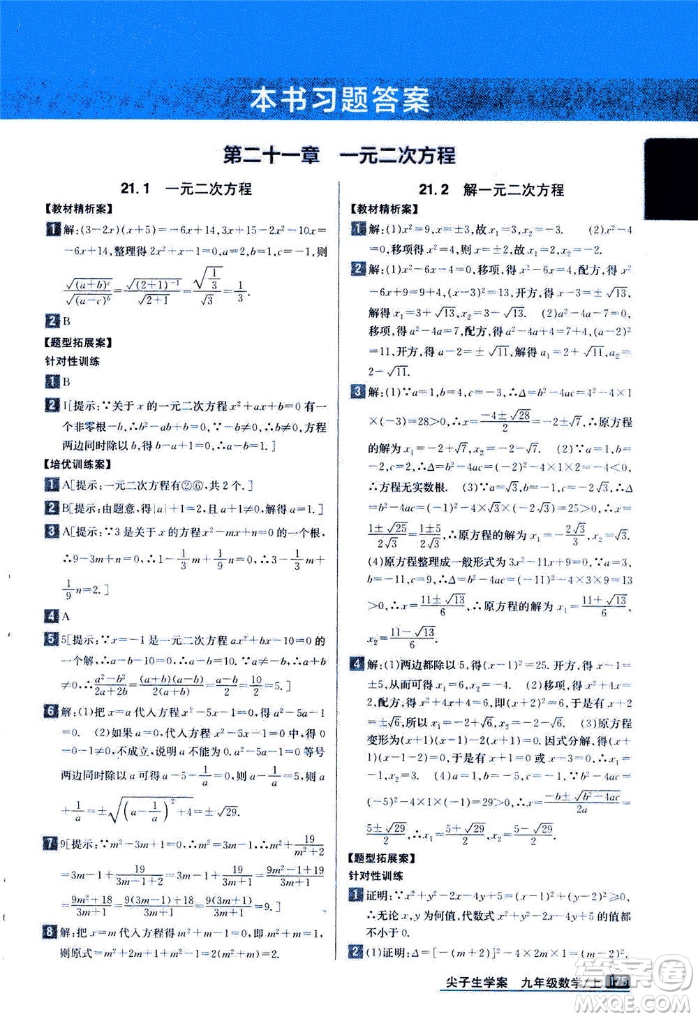 吉林人民出版社2020秋尖子生學(xué)案數(shù)學(xué)九年級上冊新課標(biāo)人教版參考答案