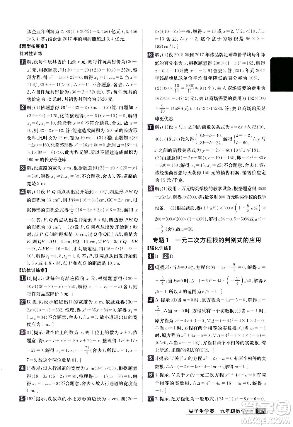 吉林人民出版社2020秋尖子生學(xué)案數(shù)學(xué)九年級上冊新課標(biāo)人教版參考答案