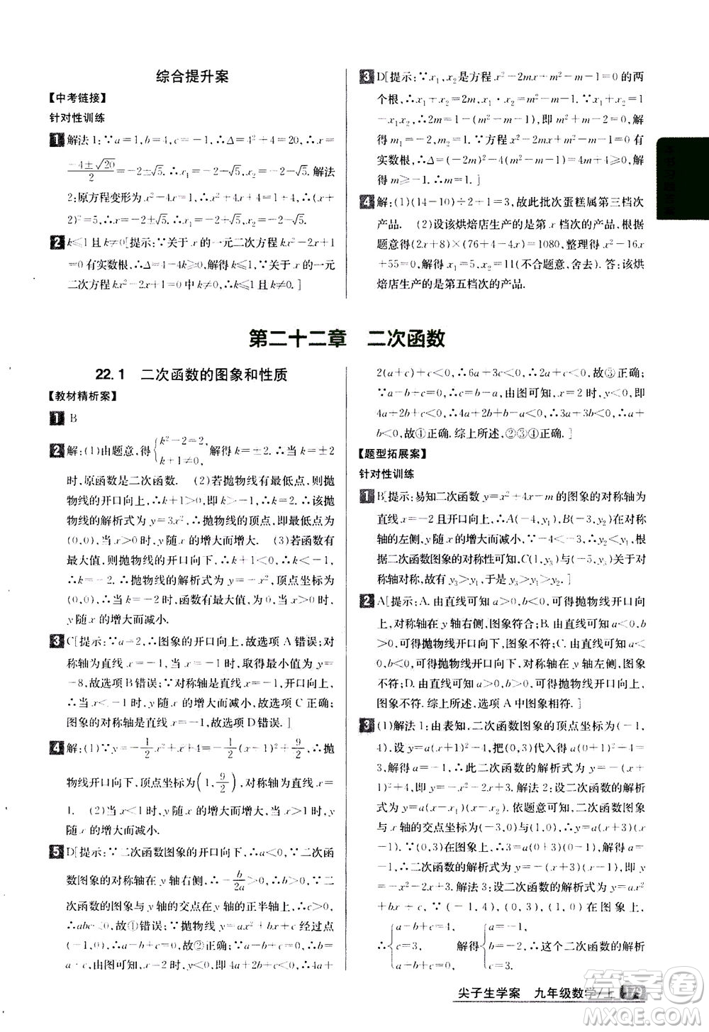 吉林人民出版社2020秋尖子生學(xué)案數(shù)學(xué)九年級上冊新課標(biāo)人教版參考答案