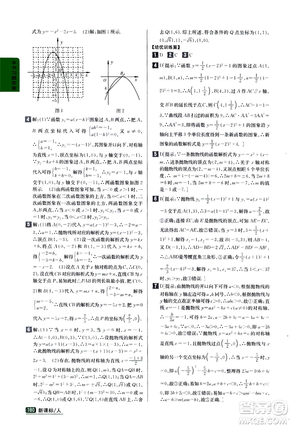 吉林人民出版社2020秋尖子生學(xué)案數(shù)學(xué)九年級上冊新課標(biāo)人教版參考答案