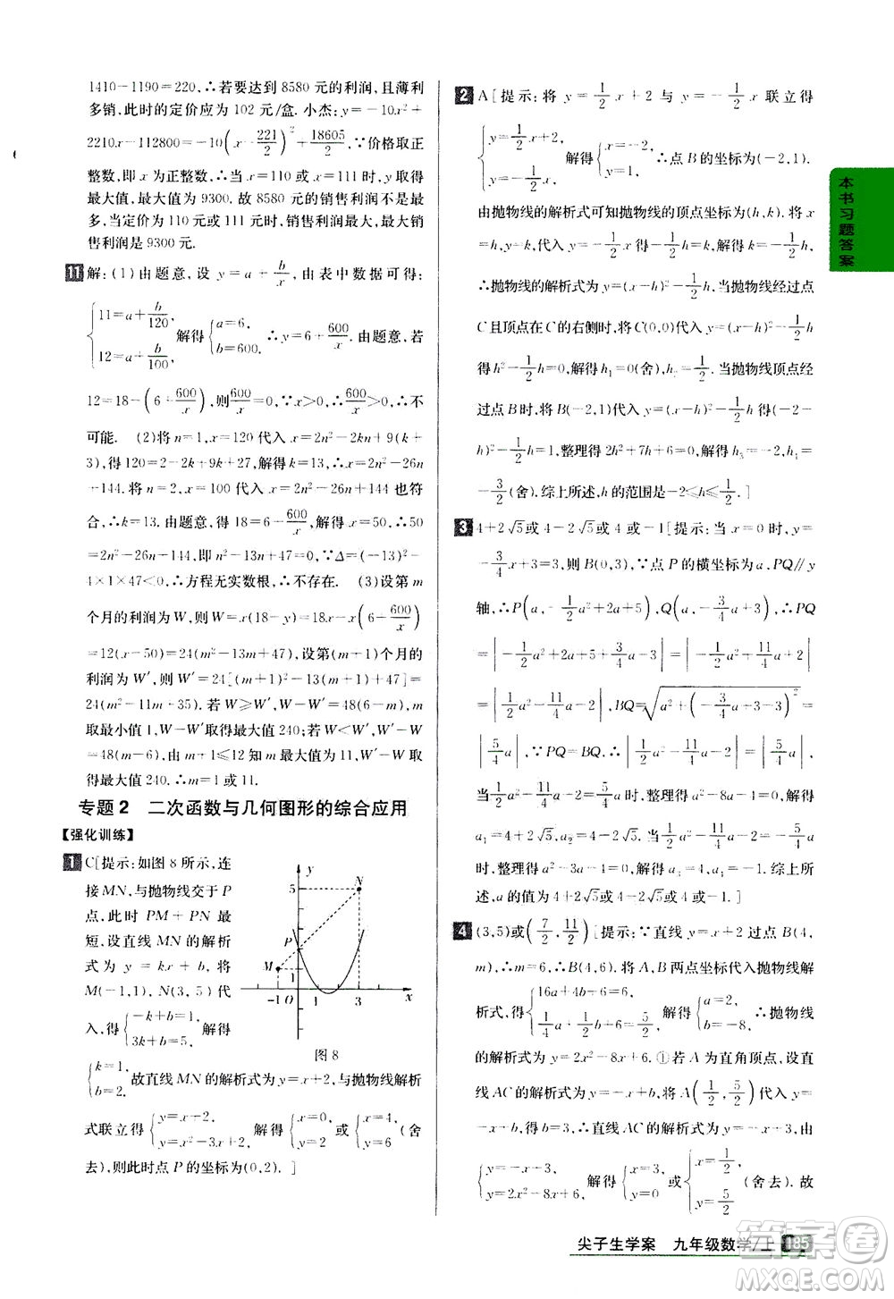 吉林人民出版社2020秋尖子生學(xué)案數(shù)學(xué)九年級上冊新課標(biāo)人教版參考答案