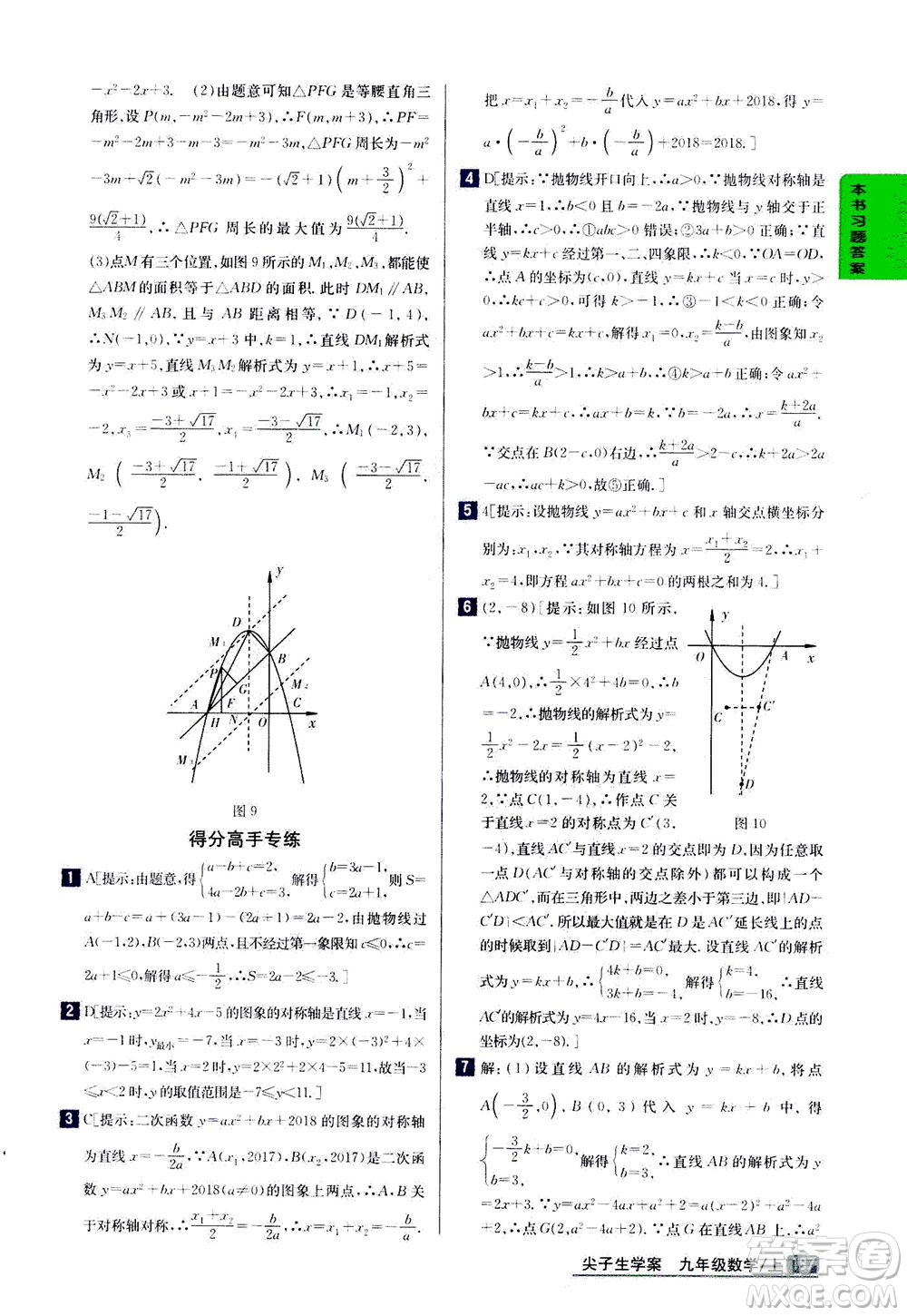 吉林人民出版社2020秋尖子生學(xué)案數(shù)學(xué)九年級上冊新課標(biāo)人教版參考答案