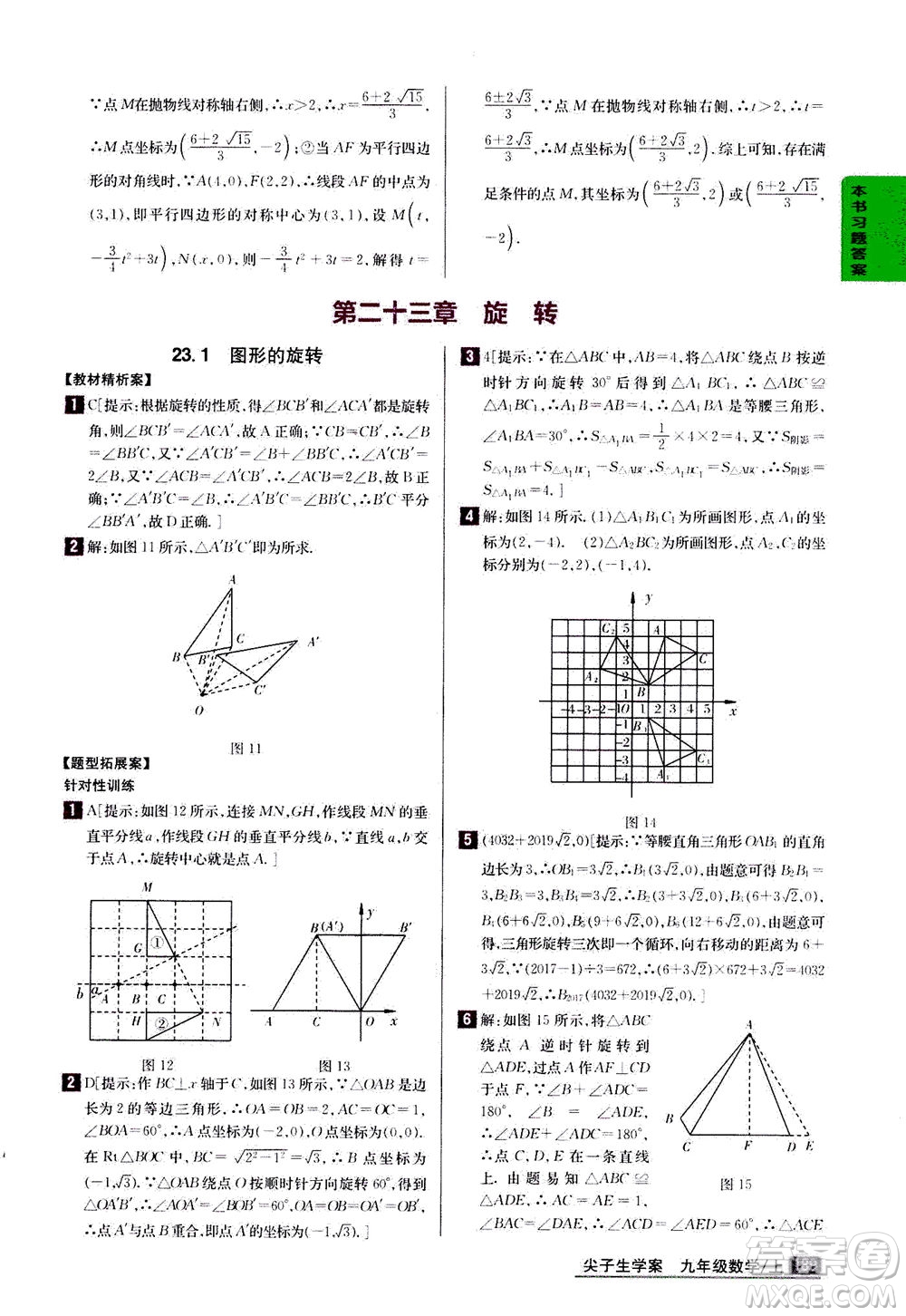 吉林人民出版社2020秋尖子生學(xué)案數(shù)學(xué)九年級上冊新課標(biāo)人教版參考答案