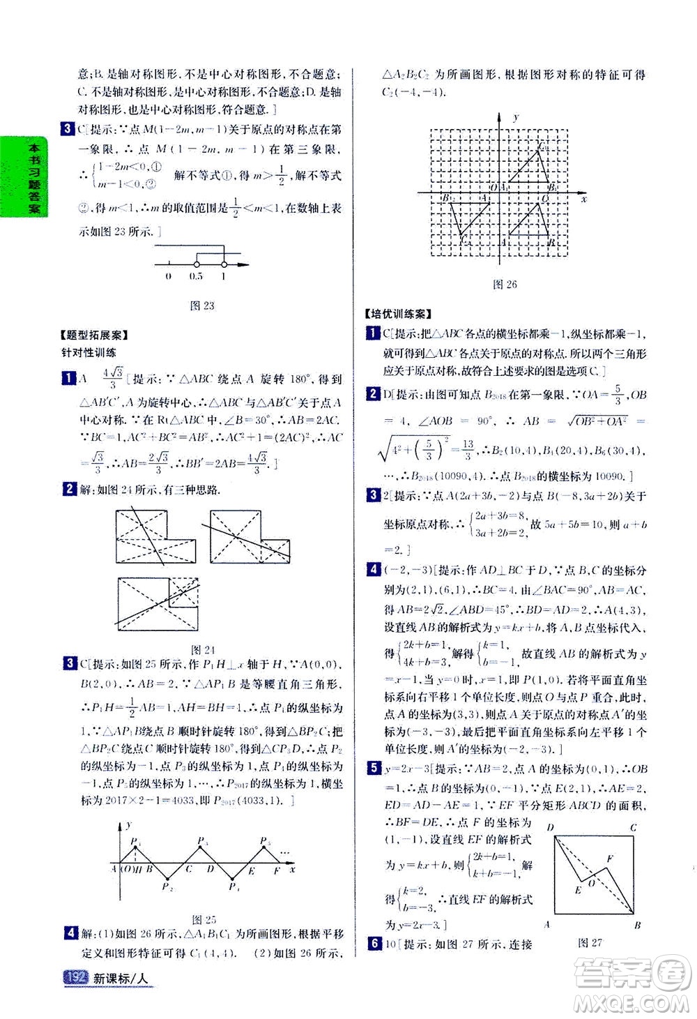 吉林人民出版社2020秋尖子生學(xué)案數(shù)學(xué)九年級上冊新課標(biāo)人教版參考答案