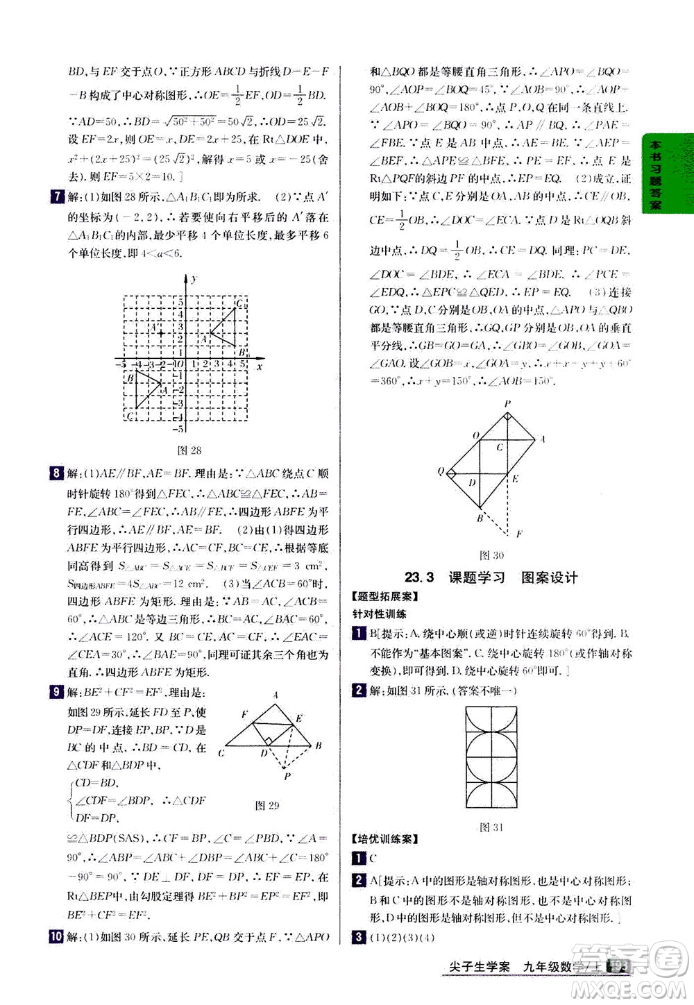 吉林人民出版社2020秋尖子生學(xué)案數(shù)學(xué)九年級上冊新課標(biāo)人教版參考答案