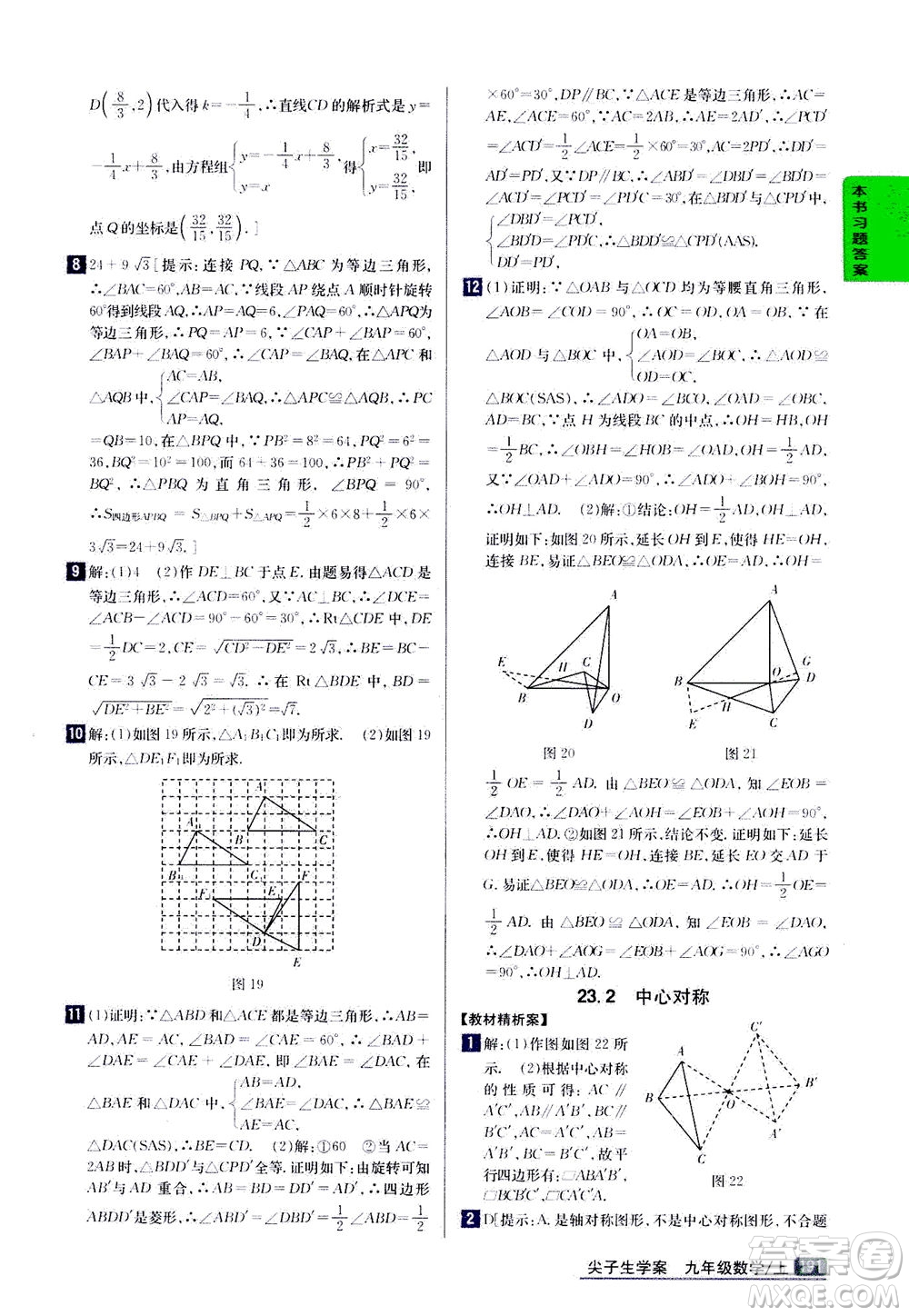 吉林人民出版社2020秋尖子生學(xué)案數(shù)學(xué)九年級上冊新課標(biāo)人教版參考答案