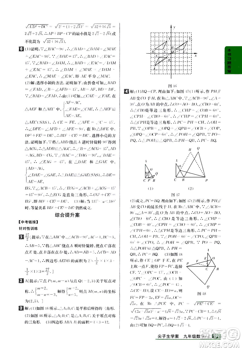 吉林人民出版社2020秋尖子生學(xué)案數(shù)學(xué)九年級上冊新課標(biāo)人教版參考答案