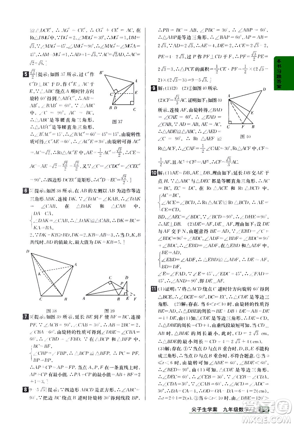 吉林人民出版社2020秋尖子生學(xué)案數(shù)學(xué)九年級上冊新課標(biāo)人教版參考答案