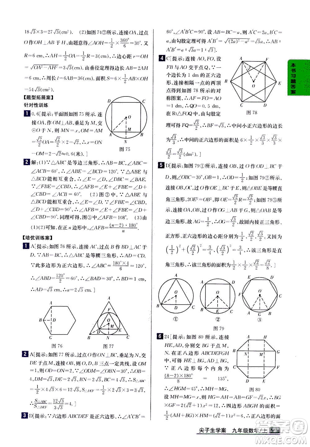 吉林人民出版社2020秋尖子生學(xué)案數(shù)學(xué)九年級上冊新課標(biāo)人教版參考答案