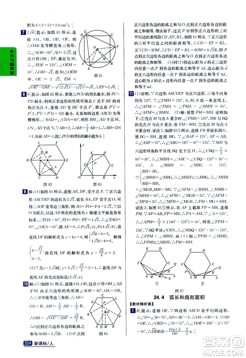 吉林人民出版社2020秋尖子生學(xué)案數(shù)學(xué)九年級上冊新課標(biāo)人教版參考答案