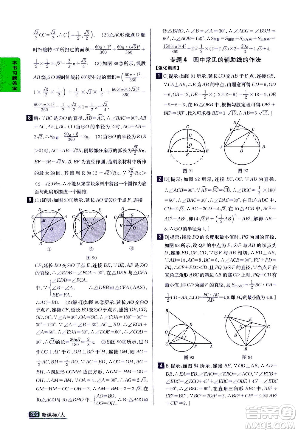 吉林人民出版社2020秋尖子生學(xué)案數(shù)學(xué)九年級上冊新課標(biāo)人教版參考答案