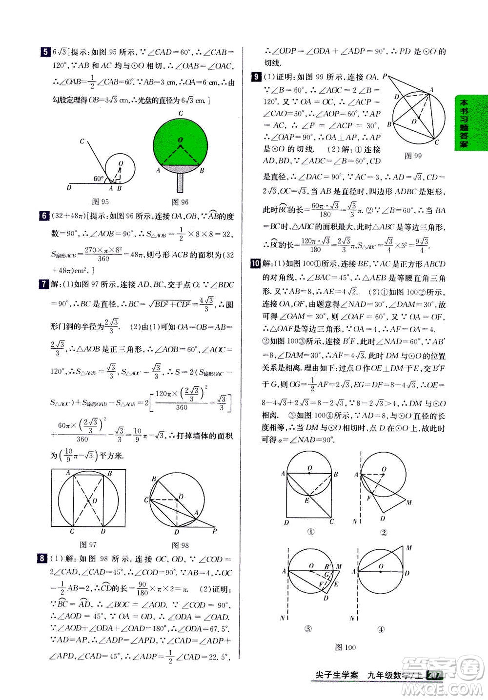 吉林人民出版社2020秋尖子生學(xué)案數(shù)學(xué)九年級上冊新課標(biāo)人教版參考答案