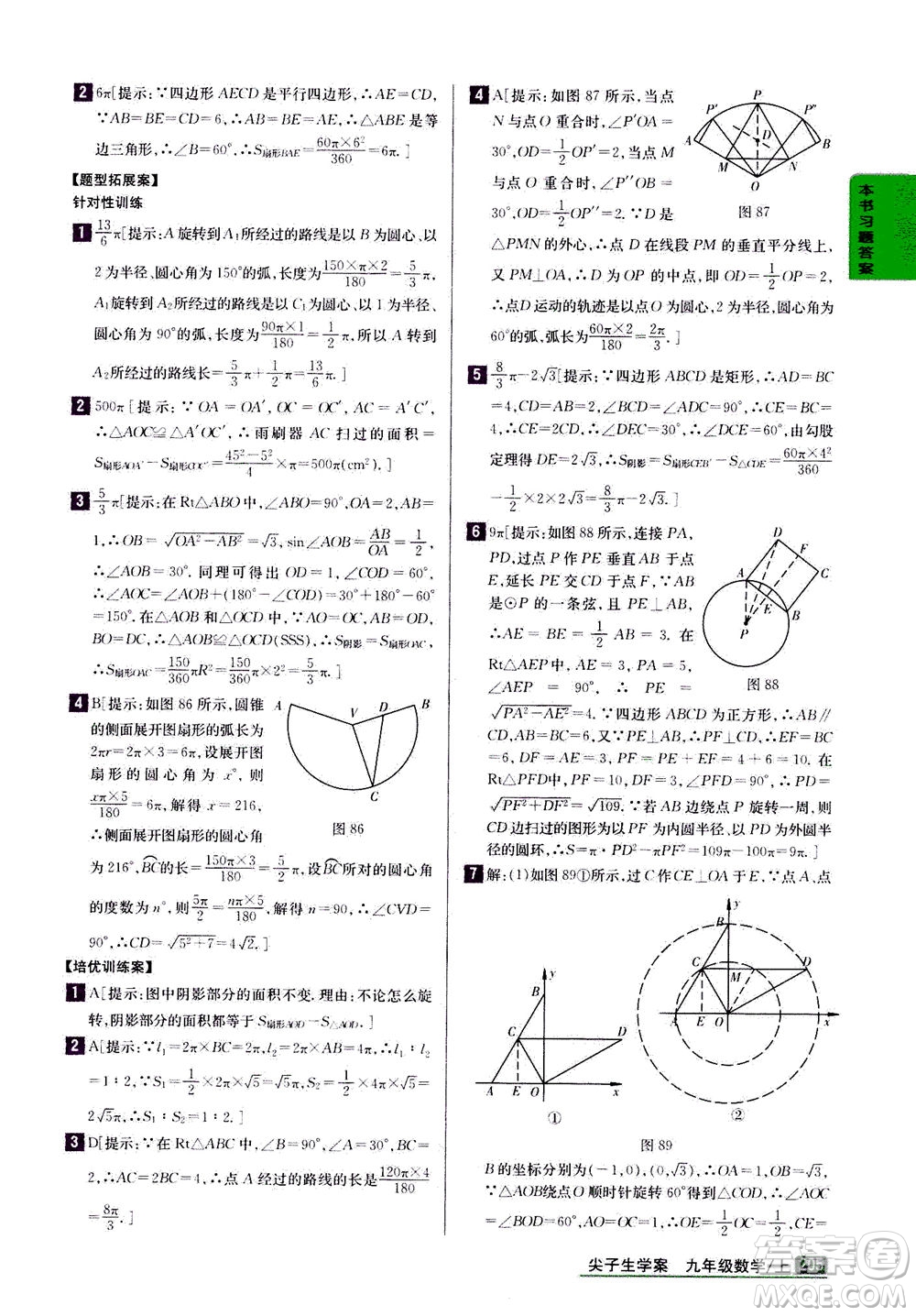 吉林人民出版社2020秋尖子生學(xué)案數(shù)學(xué)九年級上冊新課標(biāo)人教版參考答案