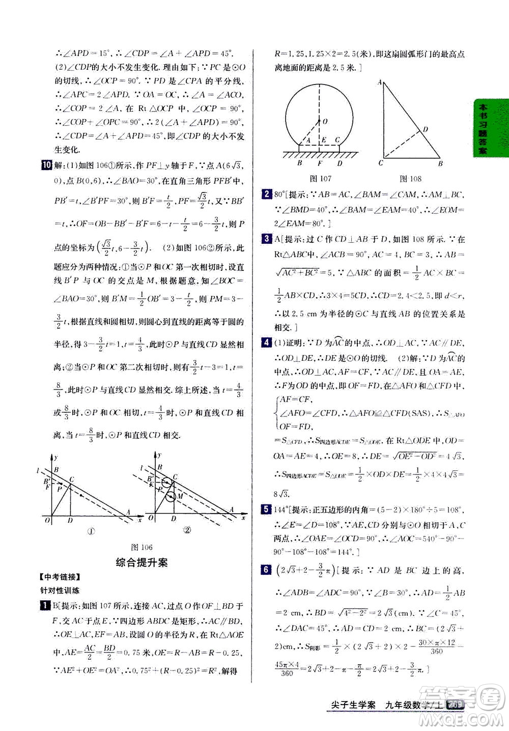 吉林人民出版社2020秋尖子生學(xué)案數(shù)學(xué)九年級上冊新課標(biāo)人教版參考答案