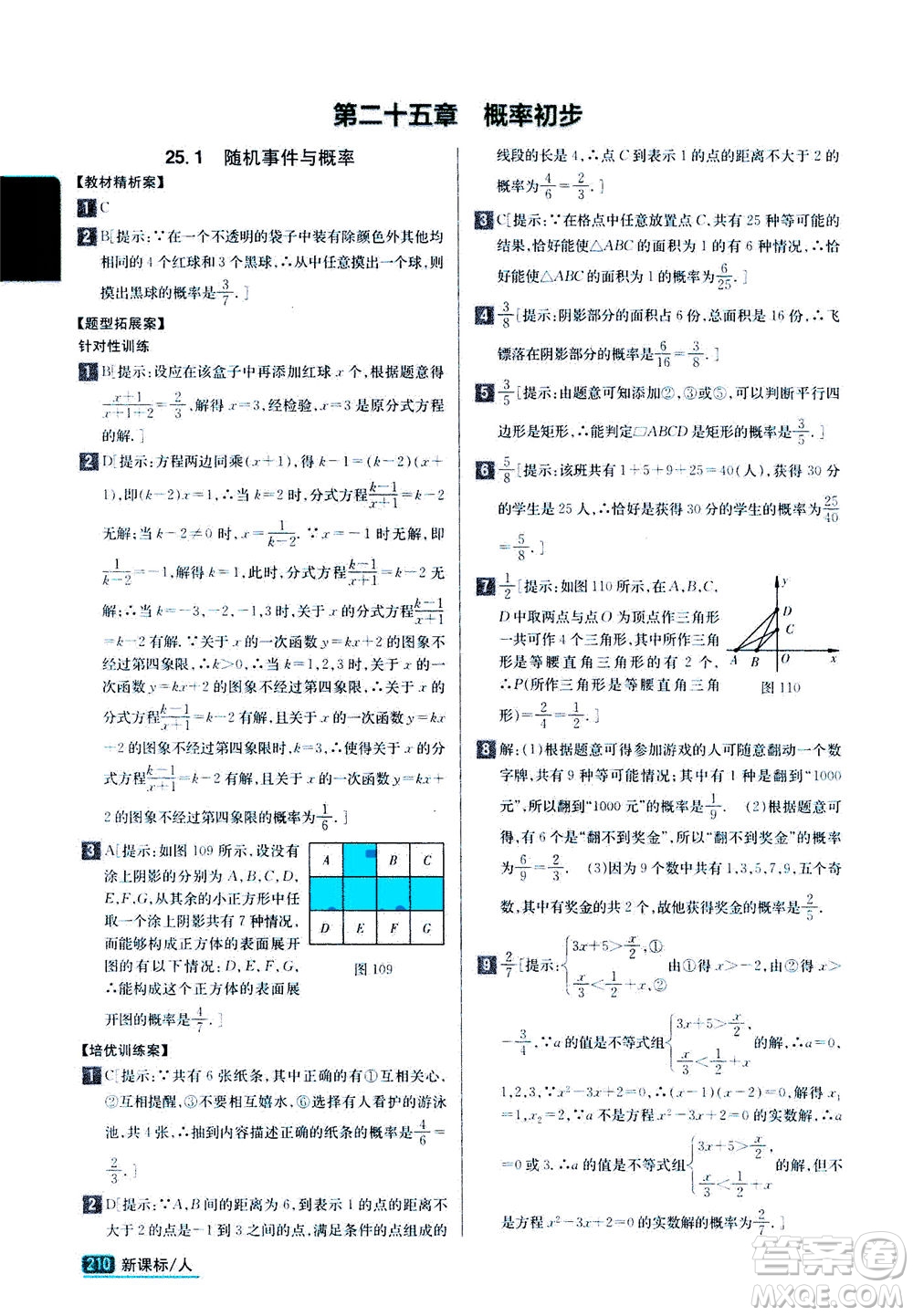 吉林人民出版社2020秋尖子生學(xué)案數(shù)學(xué)九年級上冊新課標(biāo)人教版參考答案