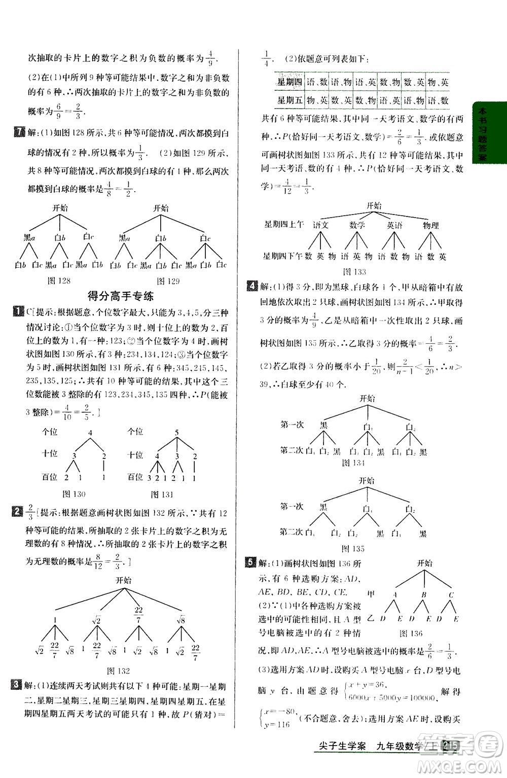 吉林人民出版社2020秋尖子生學(xué)案數(shù)學(xué)九年級上冊新課標(biāo)人教版參考答案