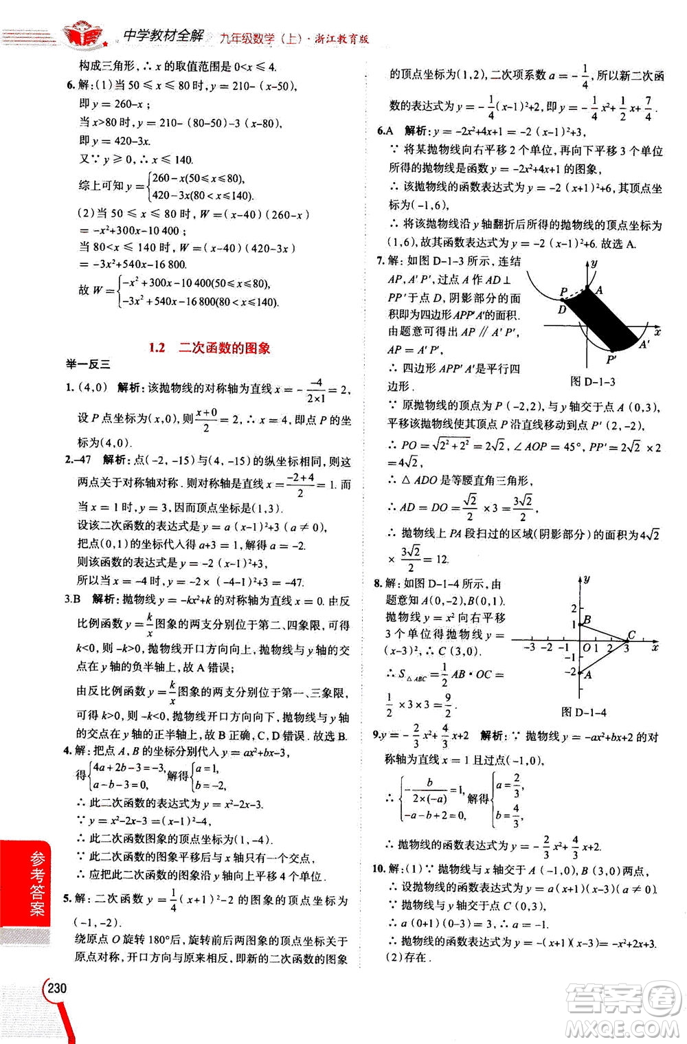 陜西人民教育出版社2020秋中學(xué)教材全解九年級數(shù)學(xué)上浙江教育版參考答案