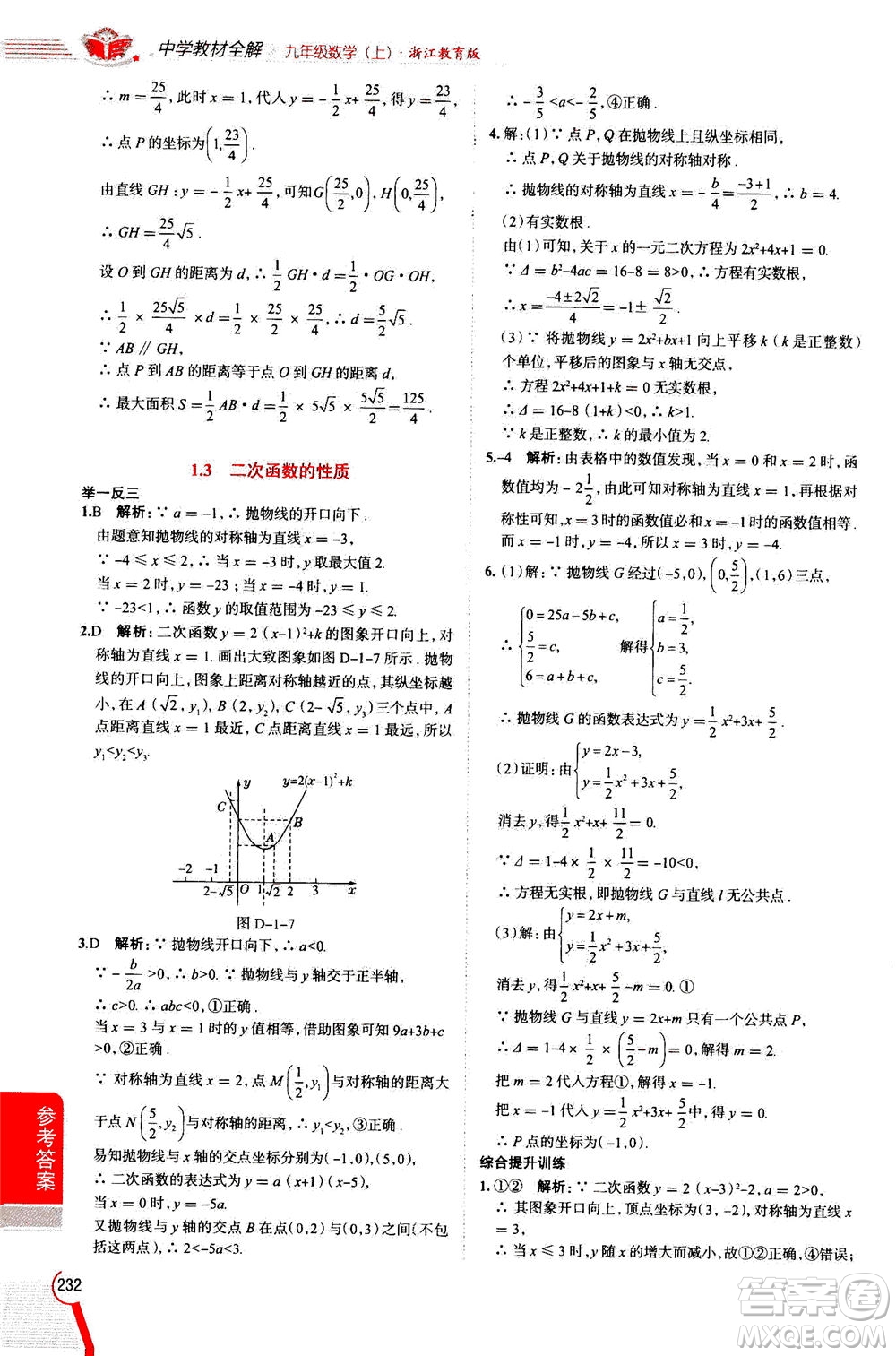 陜西人民教育出版社2020秋中學(xué)教材全解九年級數(shù)學(xué)上浙江教育版參考答案