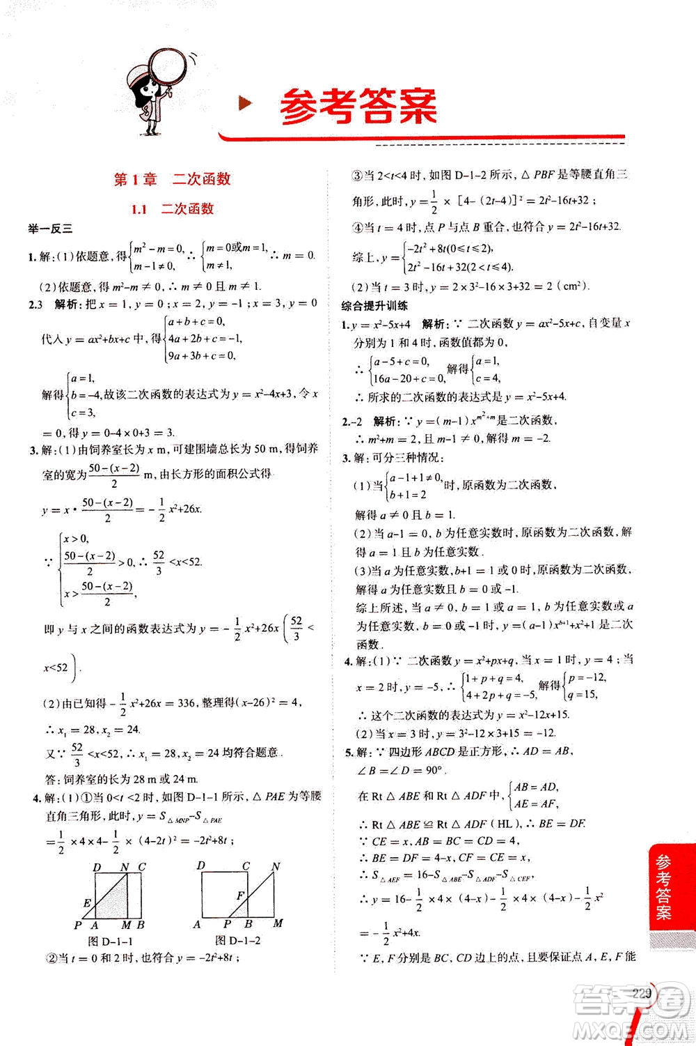 陜西人民教育出版社2020秋中學(xué)教材全解九年級數(shù)學(xué)上浙江教育版參考答案