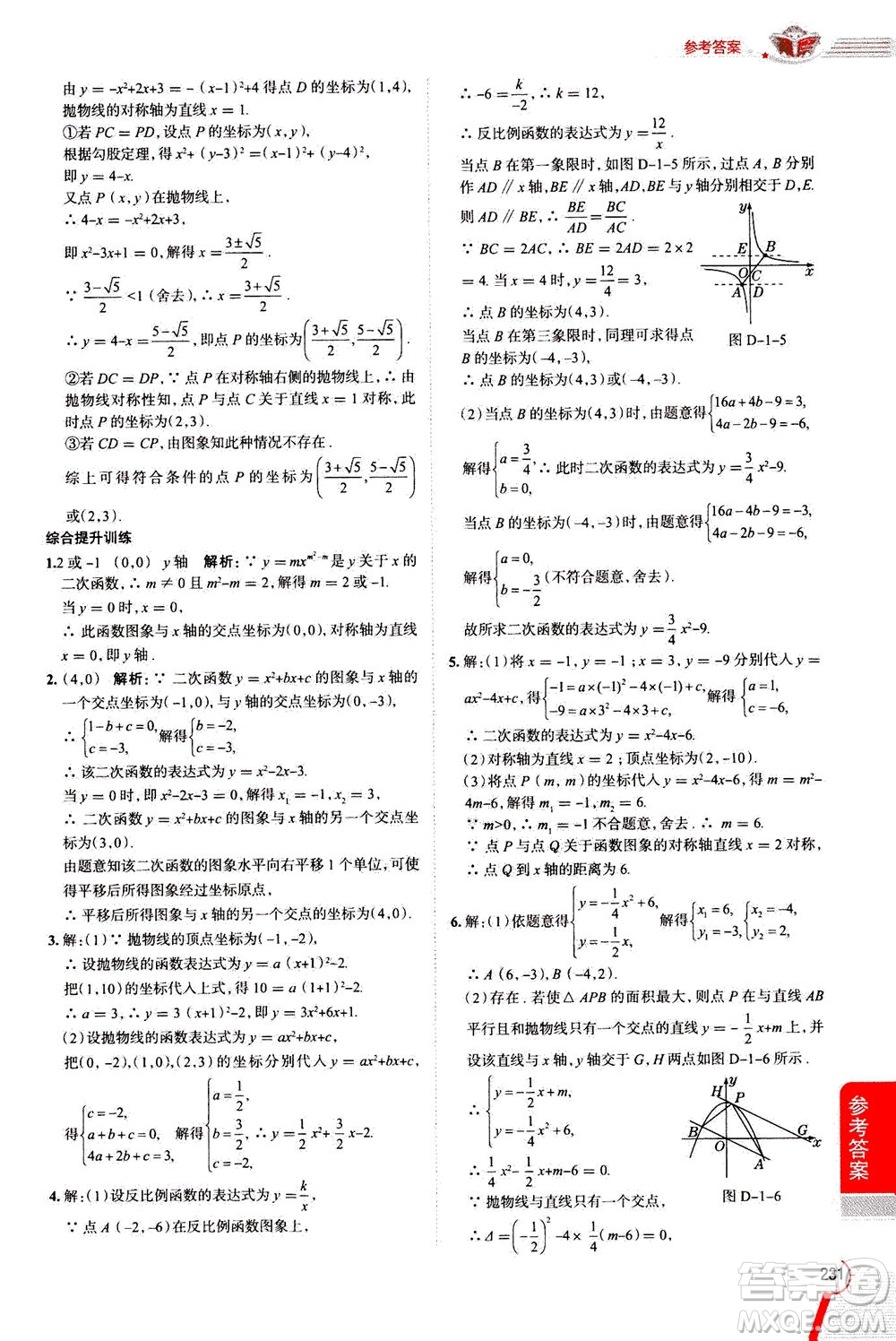 陜西人民教育出版社2020秋中學(xué)教材全解九年級數(shù)學(xué)上浙江教育版參考答案