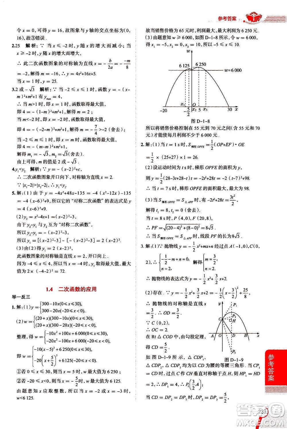 陜西人民教育出版社2020秋中學(xué)教材全解九年級數(shù)學(xué)上浙江教育版參考答案