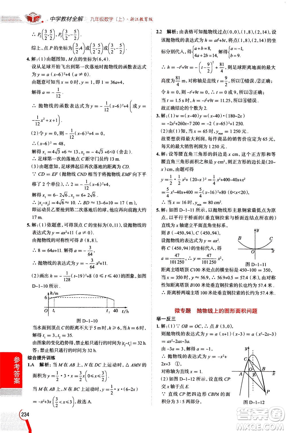 陜西人民教育出版社2020秋中學(xué)教材全解九年級數(shù)學(xué)上浙江教育版參考答案