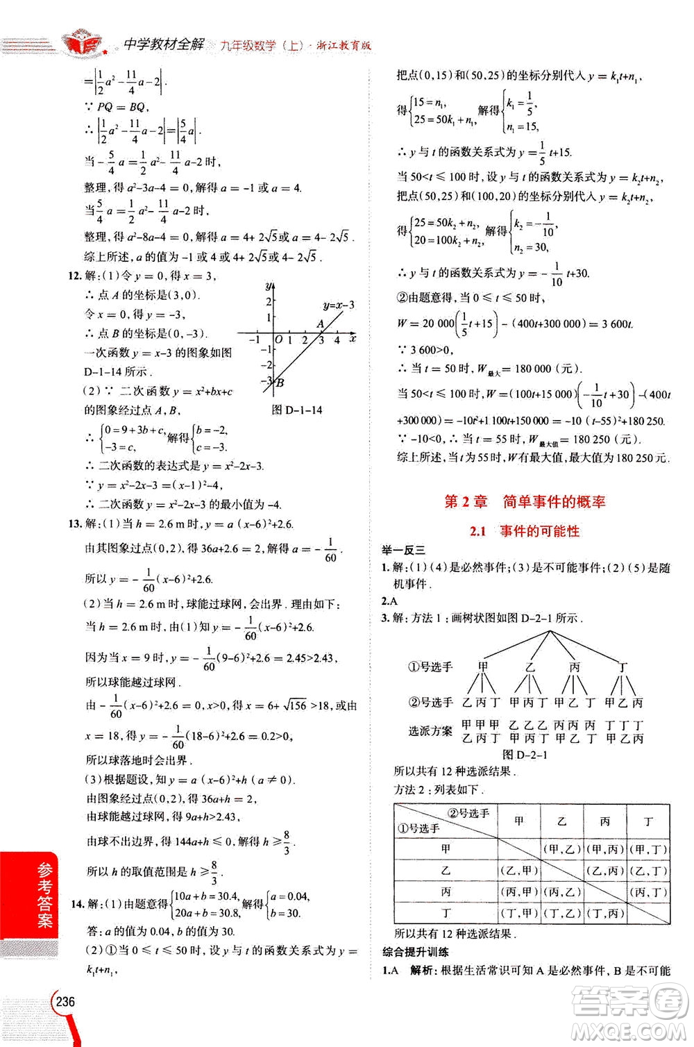 陜西人民教育出版社2020秋中學(xué)教材全解九年級數(shù)學(xué)上浙江教育版參考答案